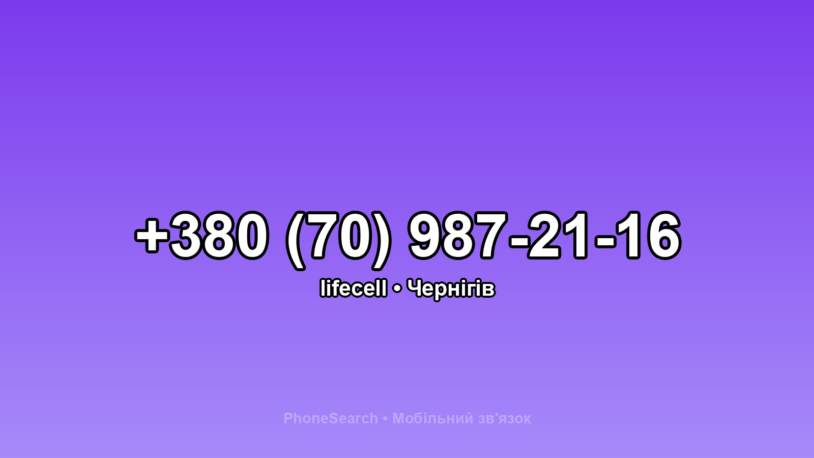 Номер +380 (70) 987-21-16 - вариант 2