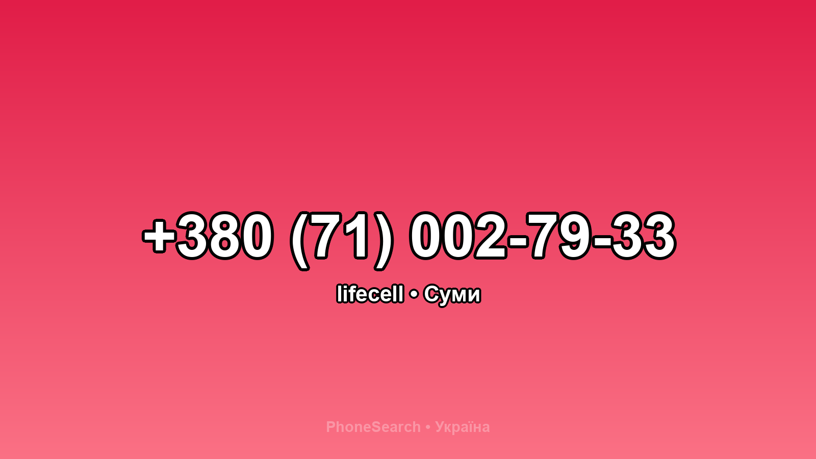 Номер +380 (71) 002-79-33 - вариант 1