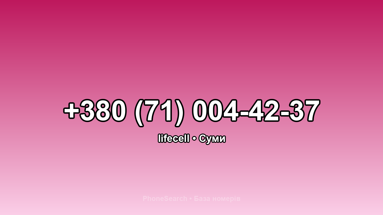 Номер +380 (71) 004-42-37 - вариант 2