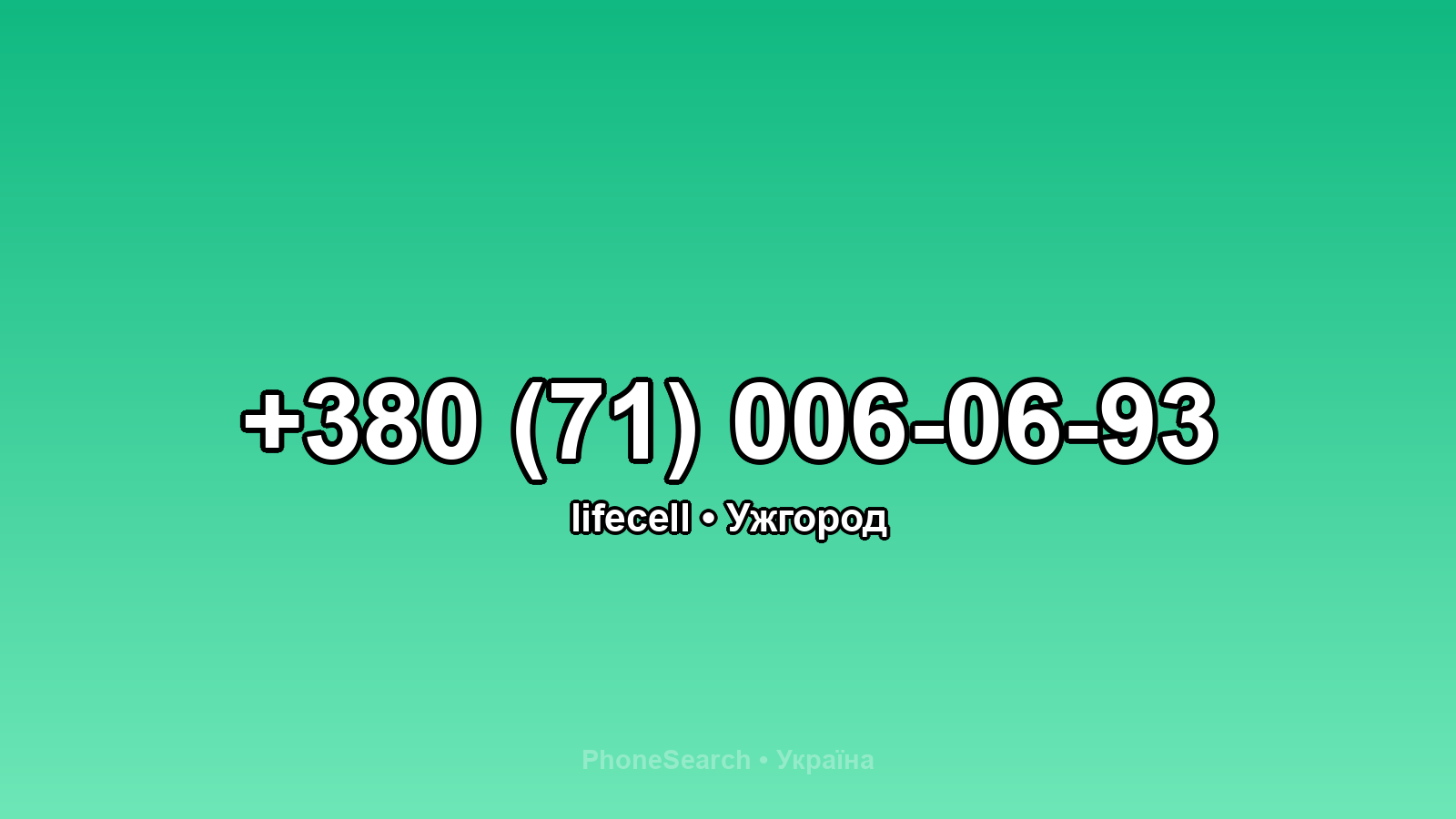 Номер +380 (71) 006-06-93 - вариант 2