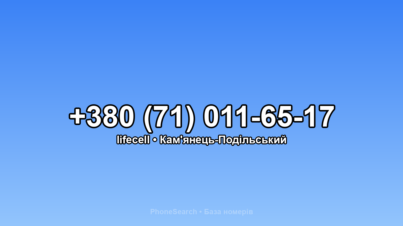 Номер +380 (71) 011-65-17 - вариант 1