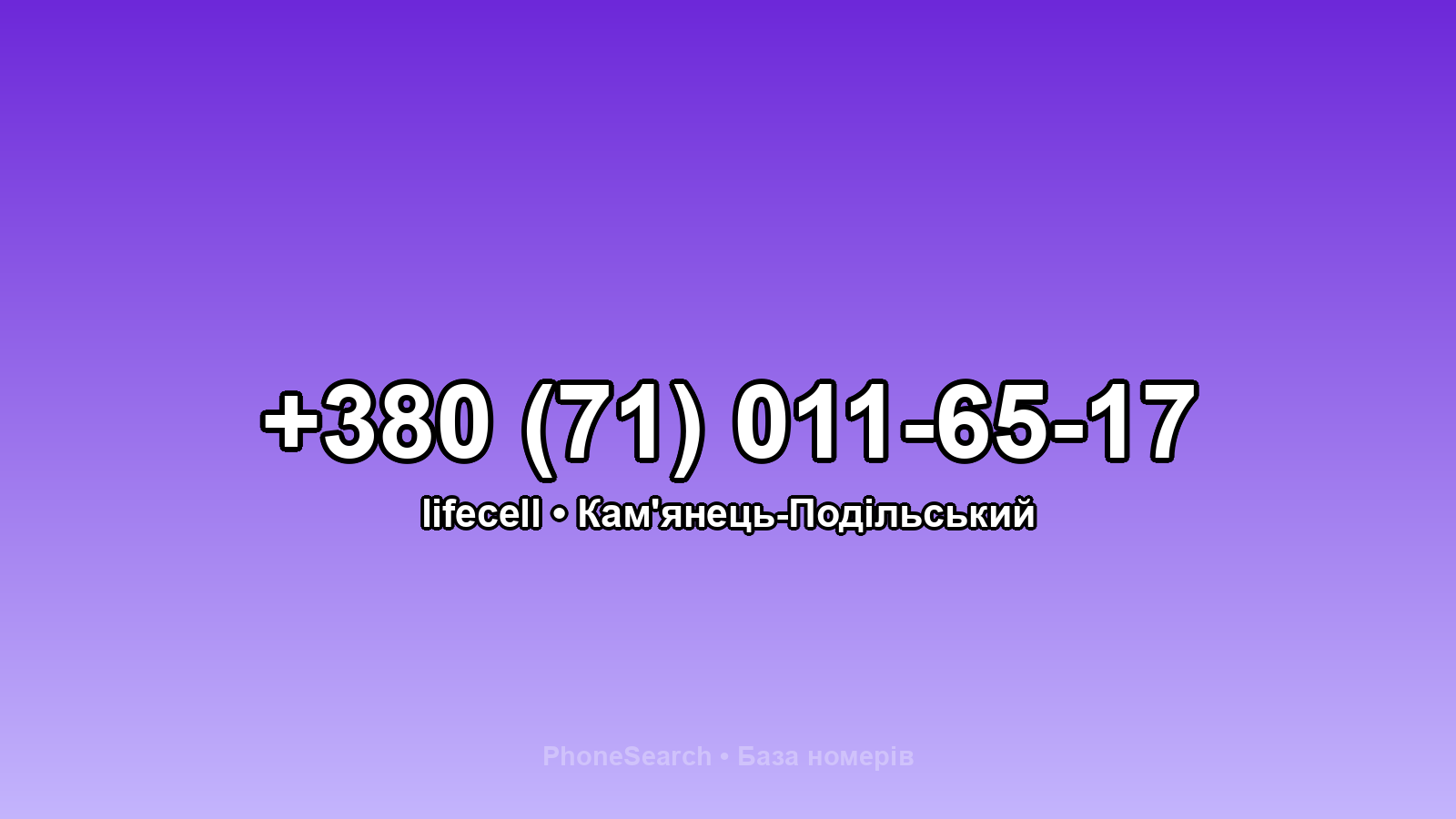 Номер +380 (71) 011-65-17 - вариант 2