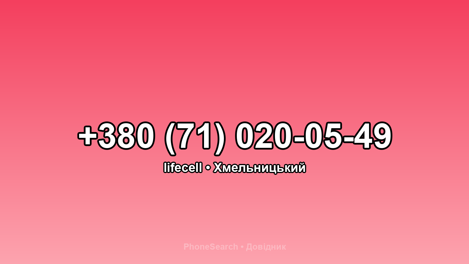 Номер +380 (71) 020-05-49 - вариант 1