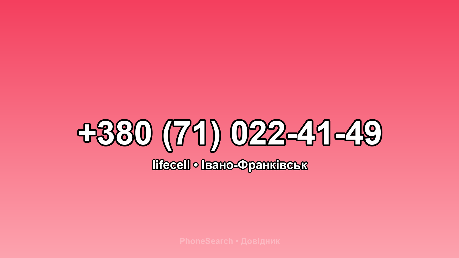 Номер +380 (71) 022-41-49 - вариант 1