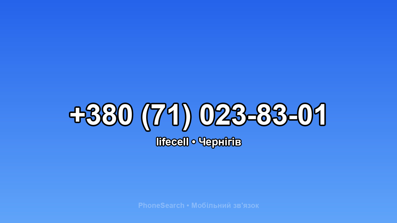 Номер +380 (71) 023-83-01 - вариант 1