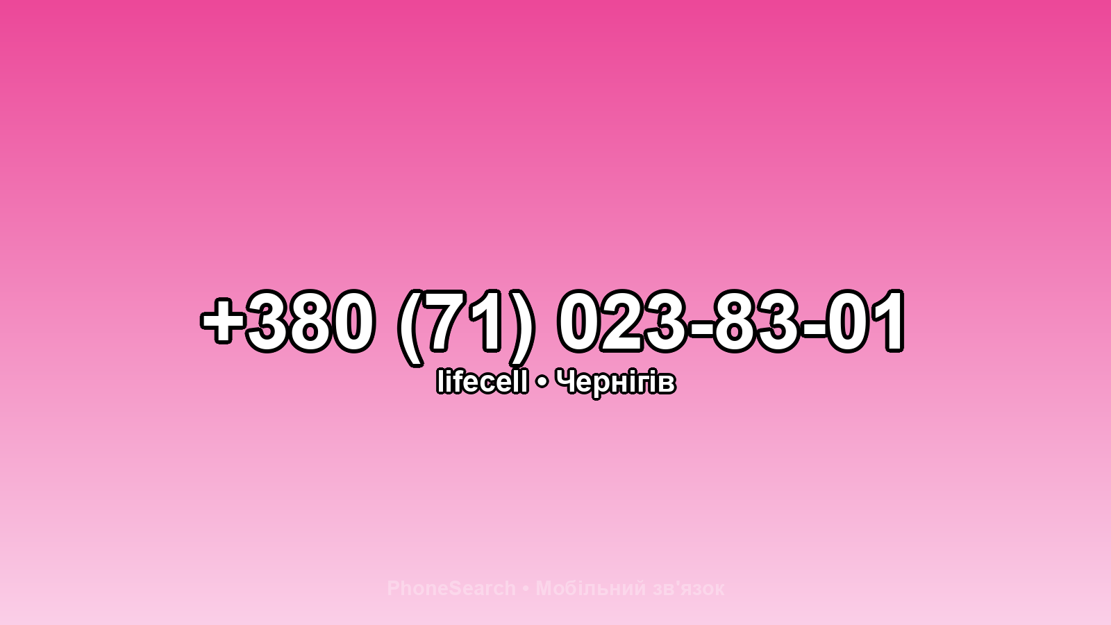 Номер +380 (71) 023-83-01 - вариант 2