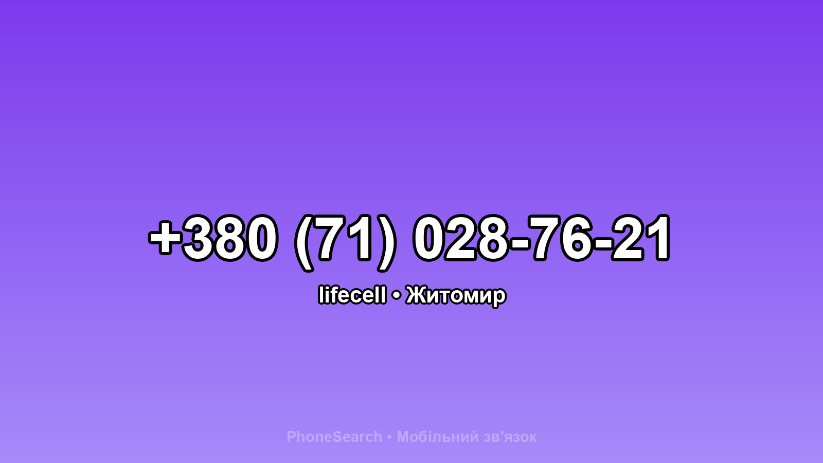 Номер +380 (71) 028-76-21 - вариант 1