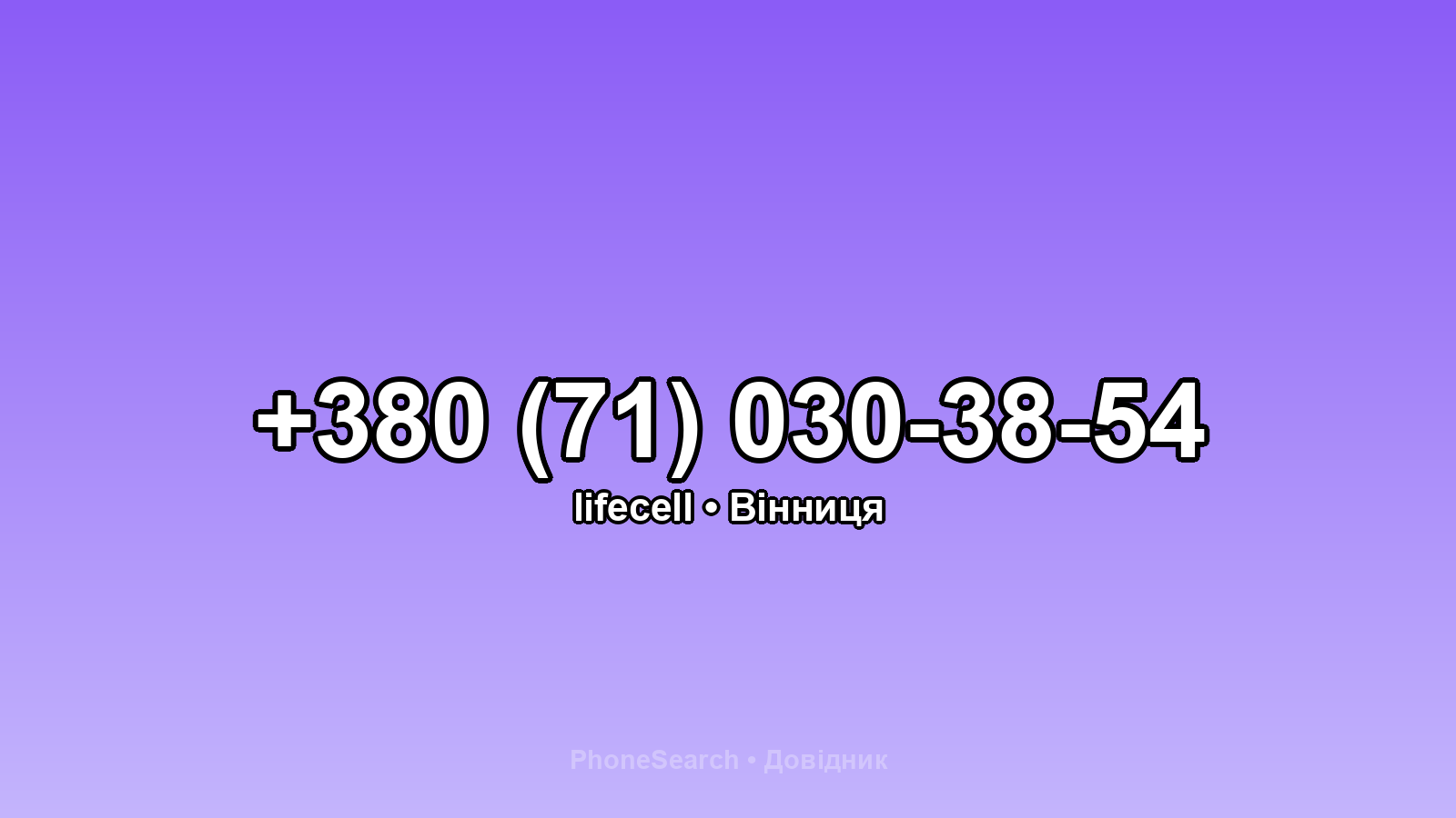 Номер +380 (71) 030-38-54 - вариант 1