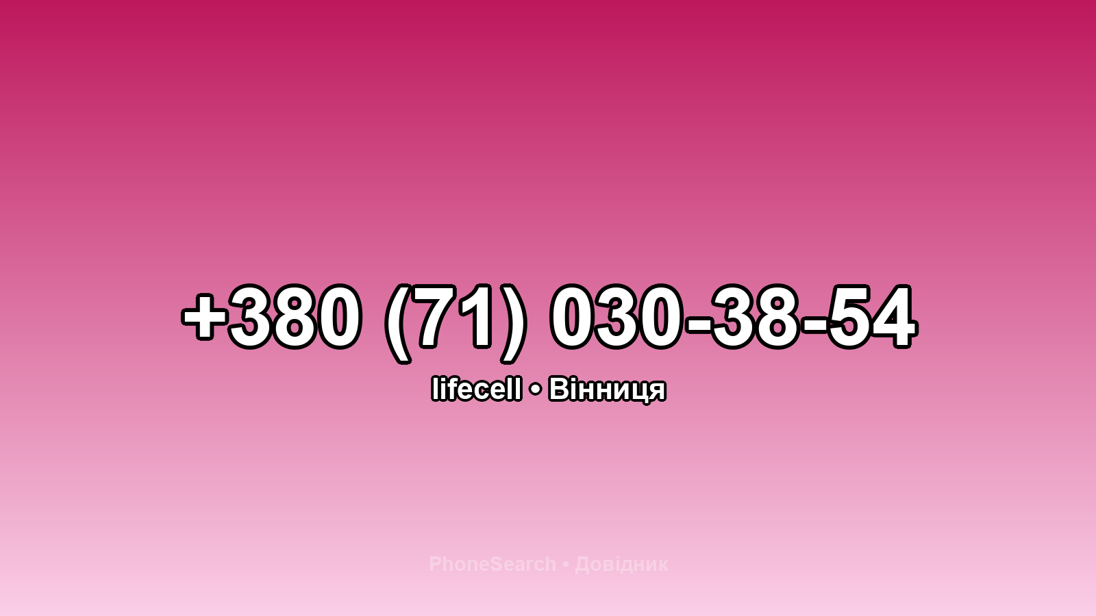 Номер +380 (71) 030-38-54 - вариант 2