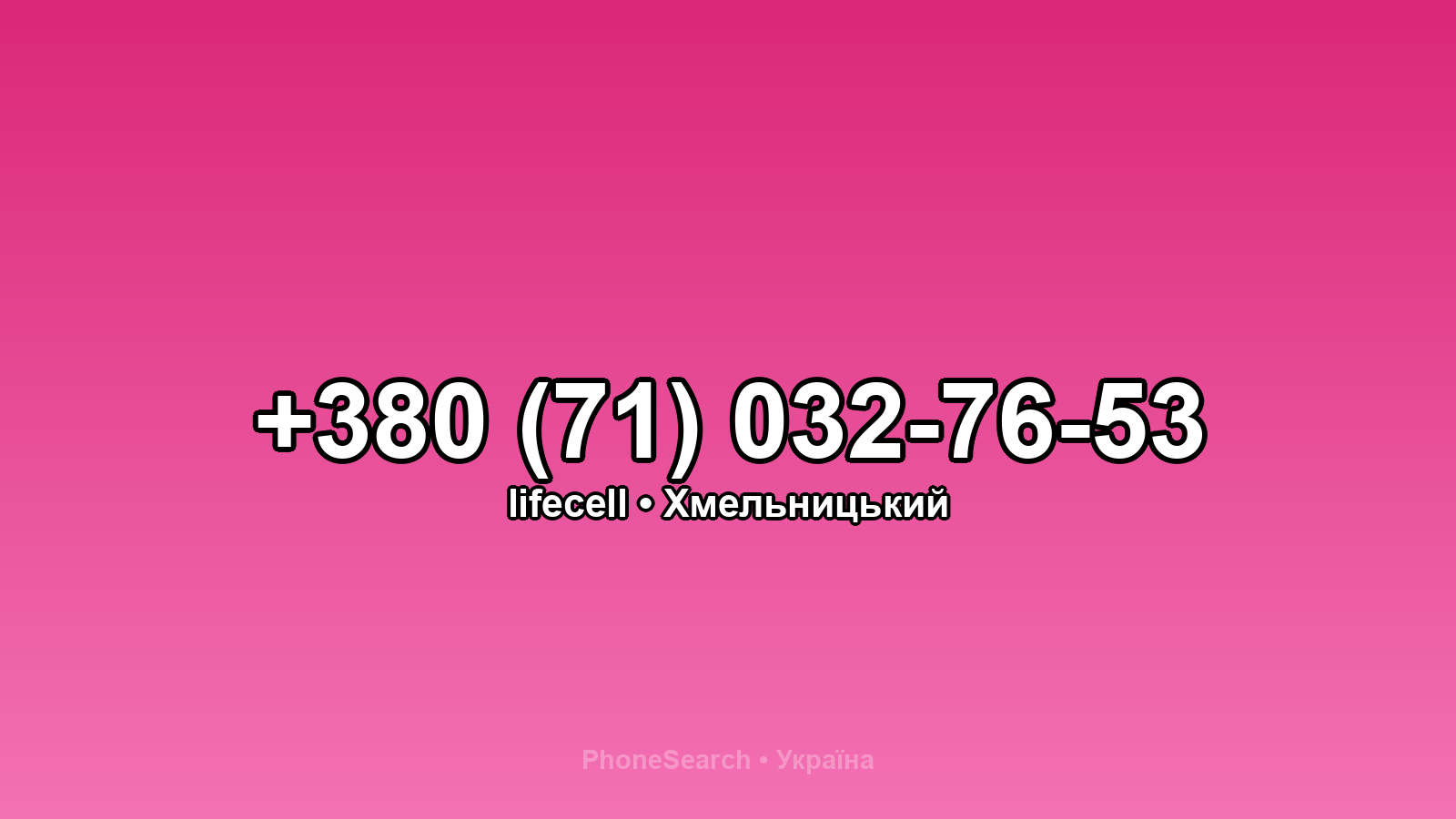 Номер +380 (71) 032-76-53 - вариант 2