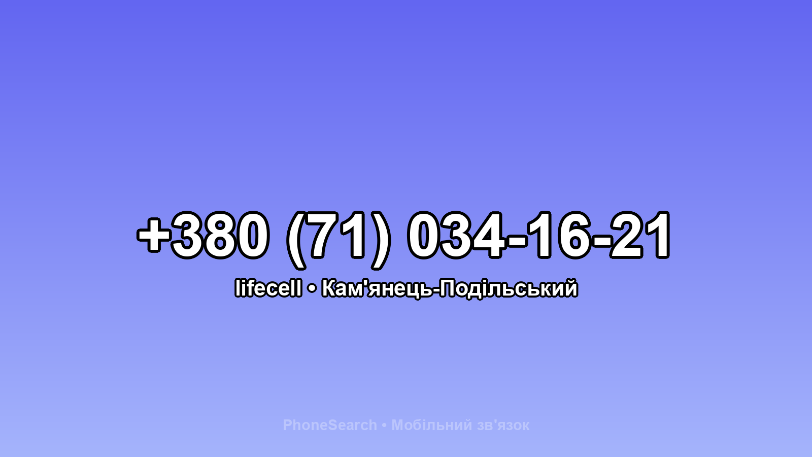 Номер +380 (71) 034-16-21 - вариант 2