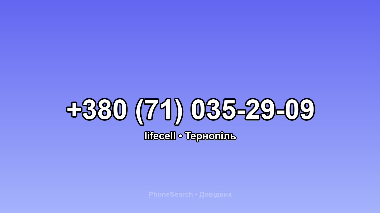 Номер +380 (71) 035-29-09 - вариант 1