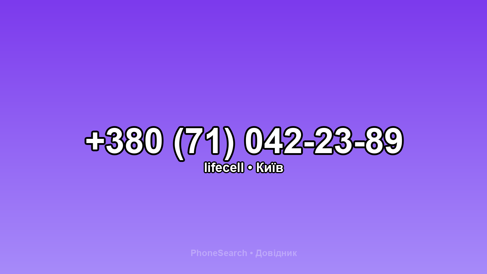 Номер +380 (71) 042-23-89 - вариант 1