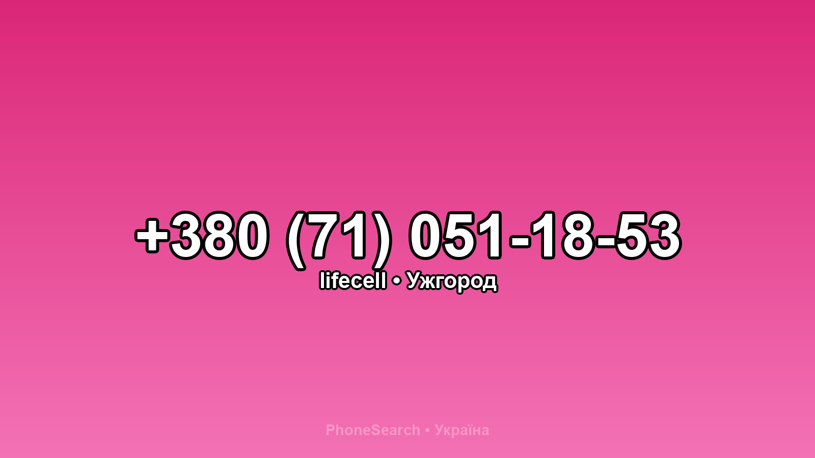 Номер +380 (71) 051-18-53 - вариант 2