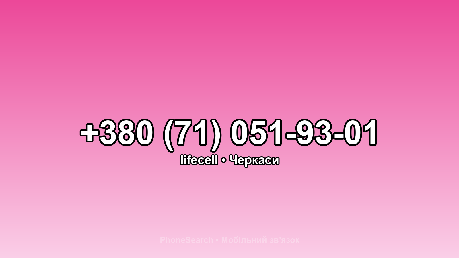 Номер +380 (71) 051-93-01 - вариант 2