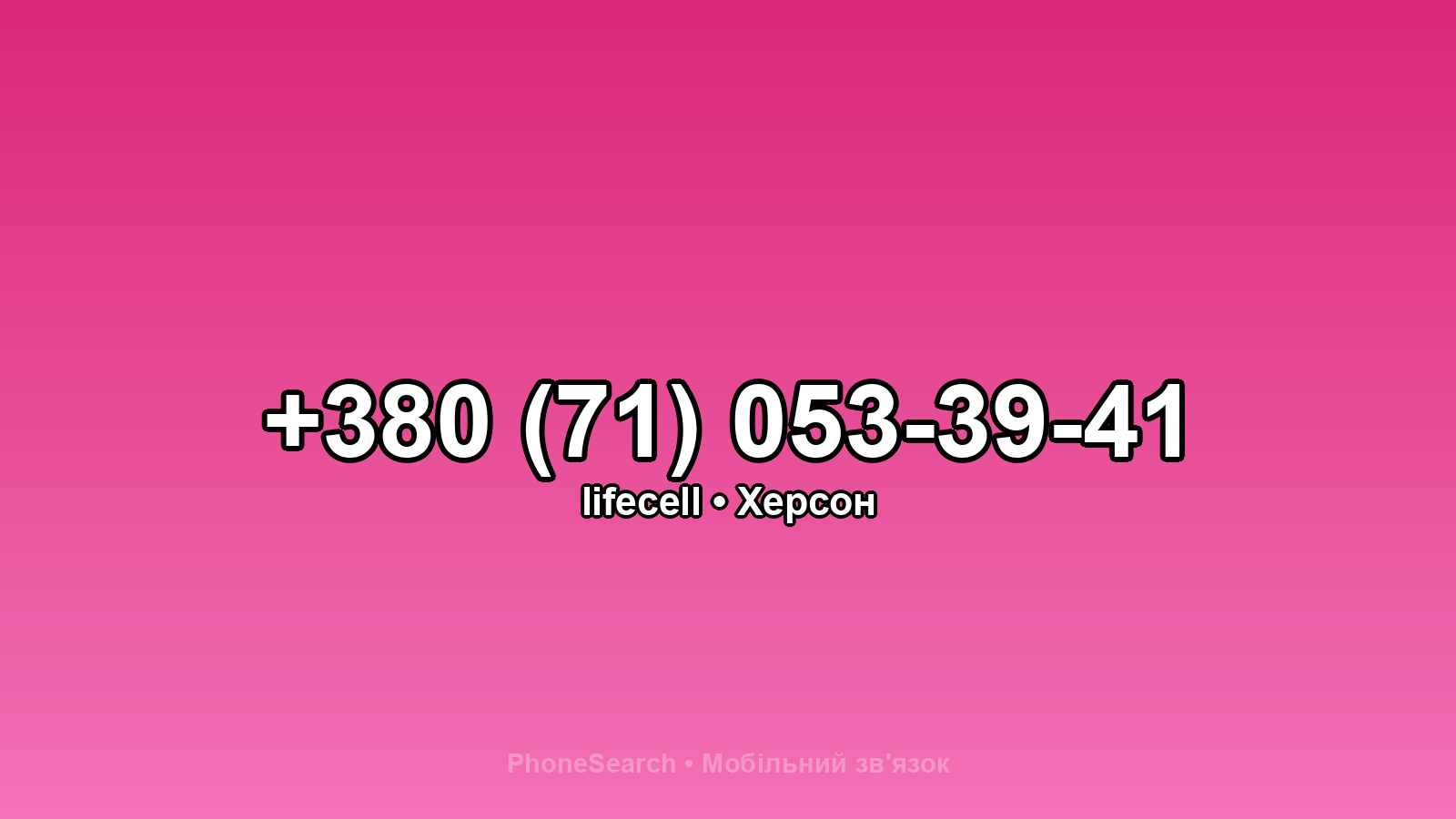 Номер +380 (71) 053-39-41 - вариант 1