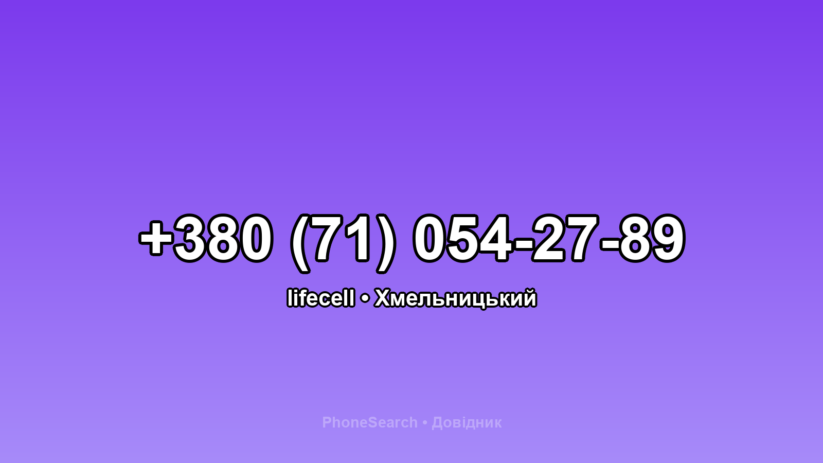 Номер +380 (71) 054-27-89 - вариант 1