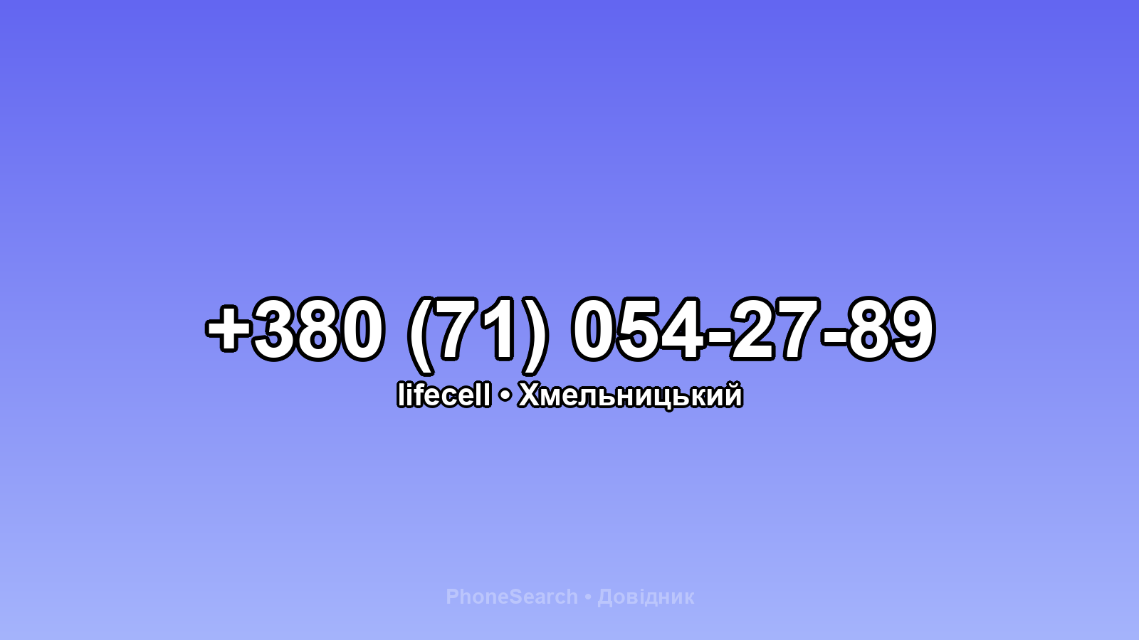 Номер +380 (71) 054-27-89 - вариант 2
