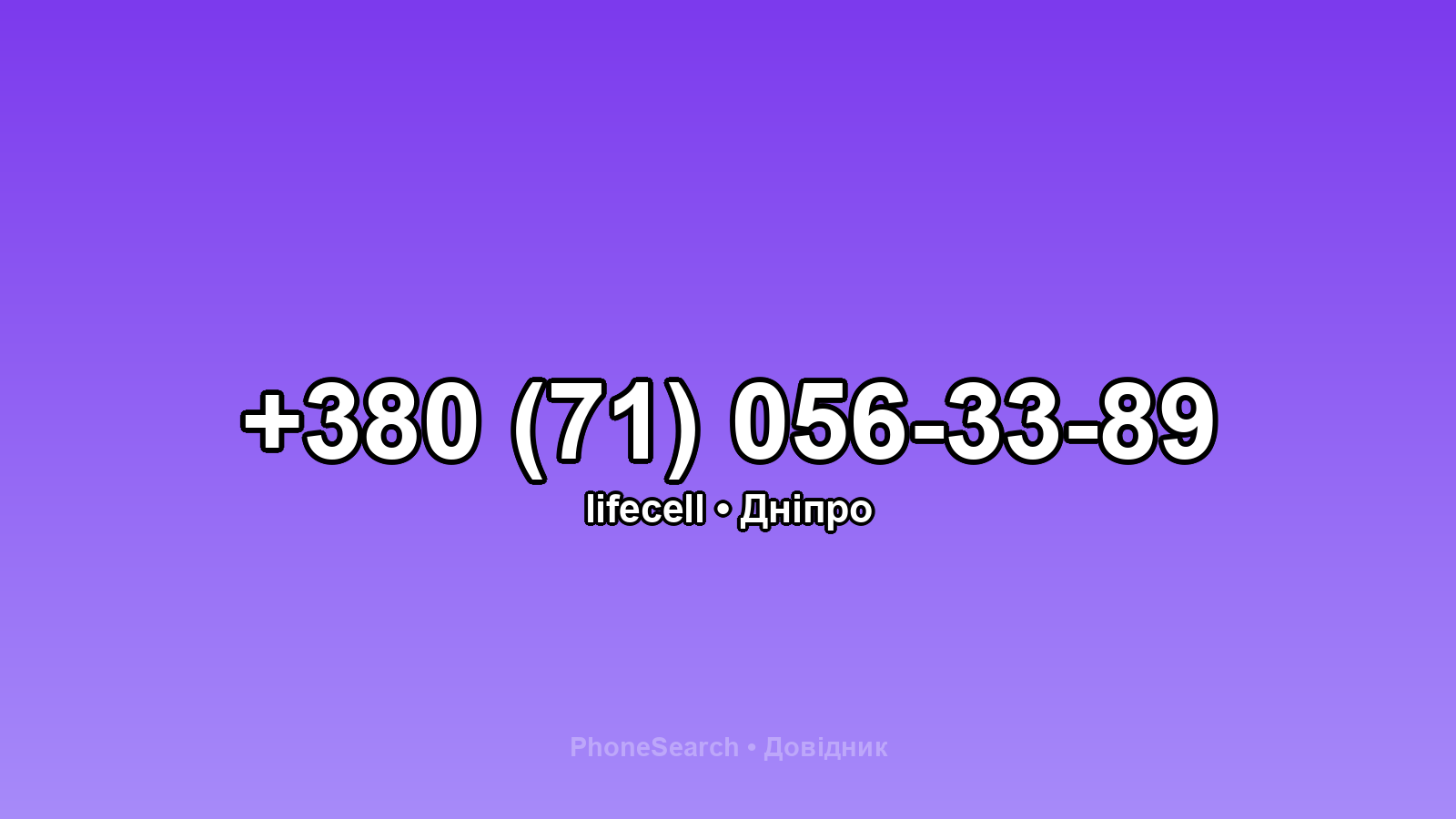 Номер +380 (71) 056-33-89 - вариант 1