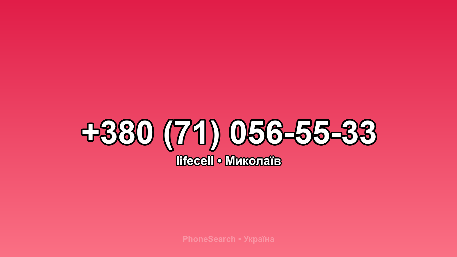 Номер +380 (71) 056-55-33 - вариант 1