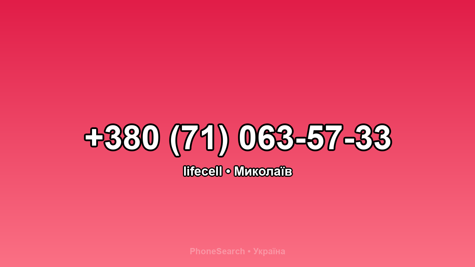 Номер +380 (71) 063-57-33 - вариант 1