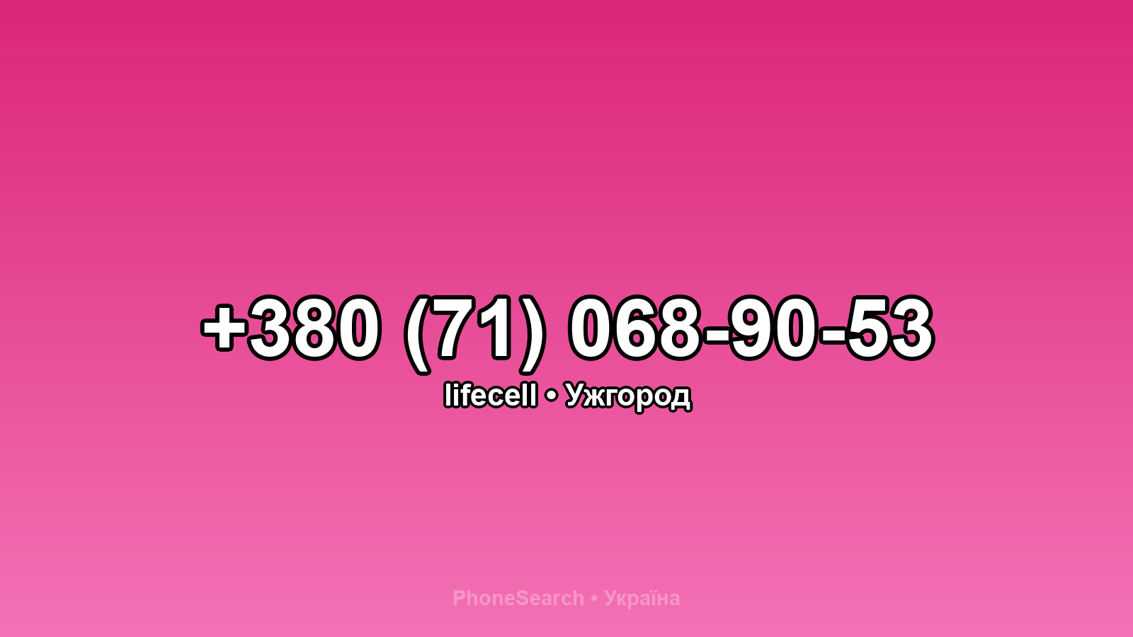 Номер +380 (71) 068-90-53 - вариант 2