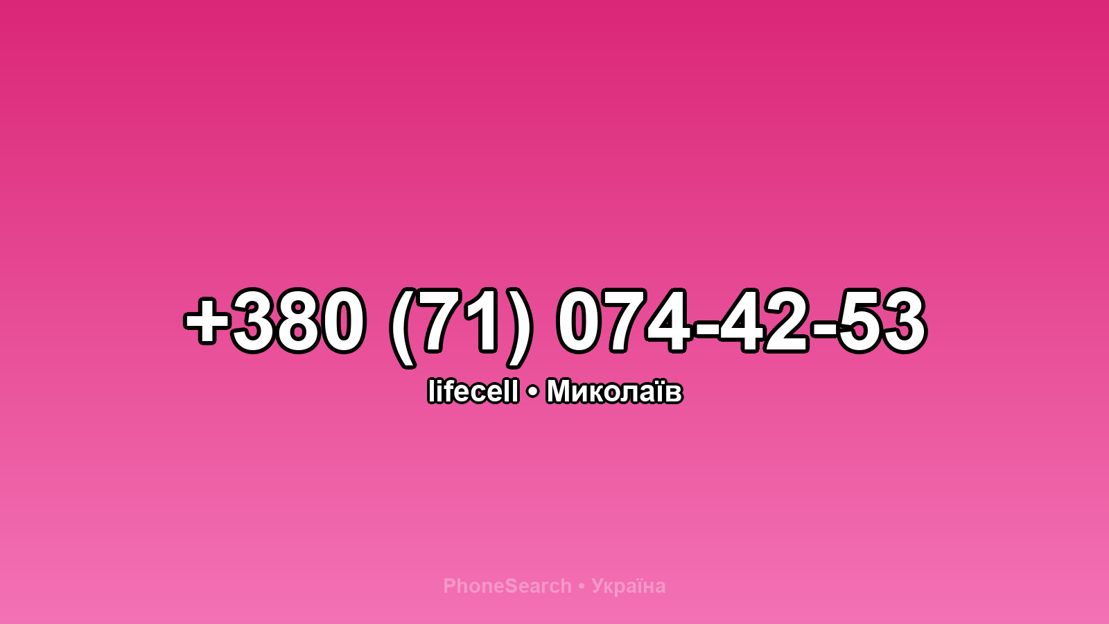 Номер +380 (71) 074-42-53 - вариант 2