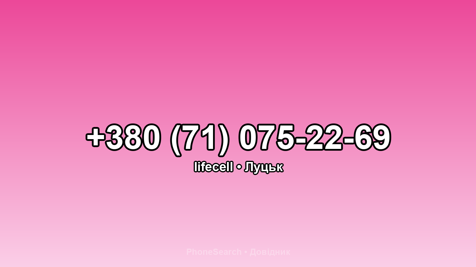 Номер +380 (71) 075-22-69 - вариант 2