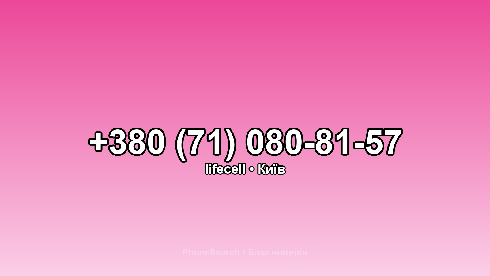 Номер +380 (71) 080-81-57 - вариант 1