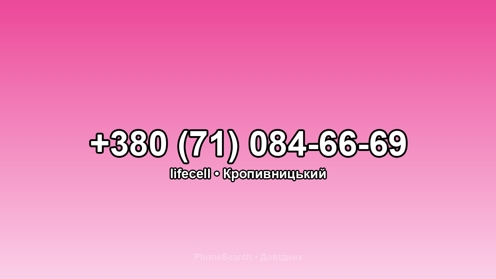 Номер +380 (71) 084-66-69 - вариант 2