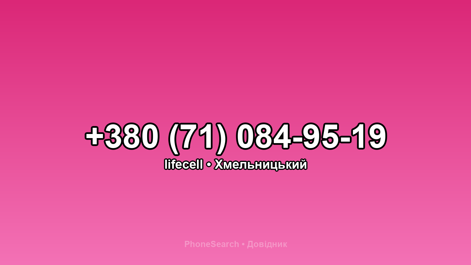Номер +380 (71) 084-95-19 - вариант 2