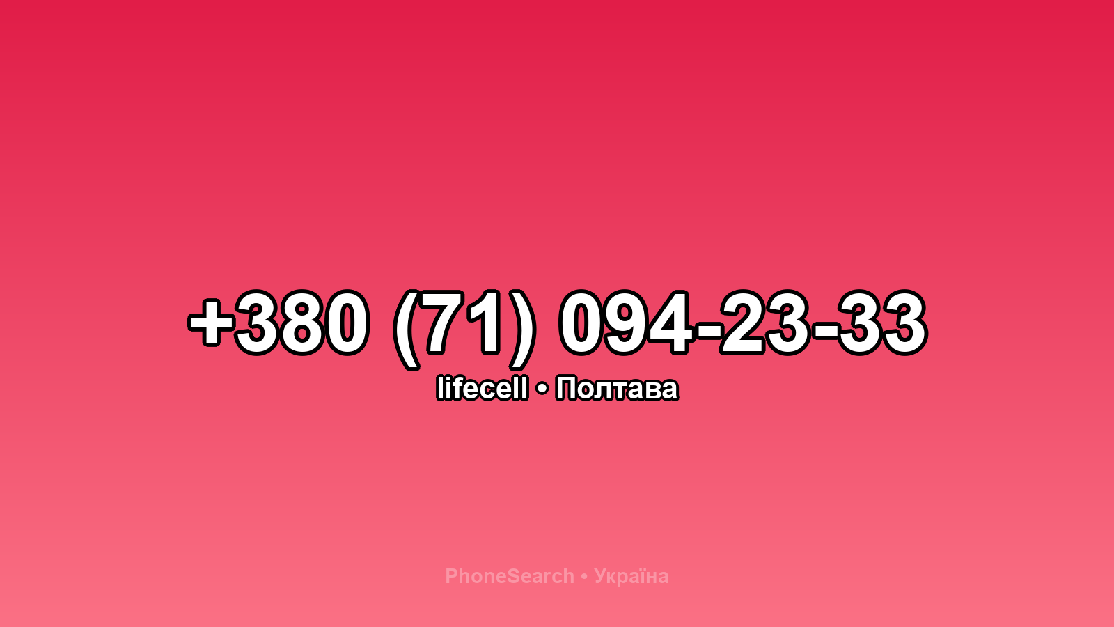 Номер +380 (71) 094-23-33 - вариант 1