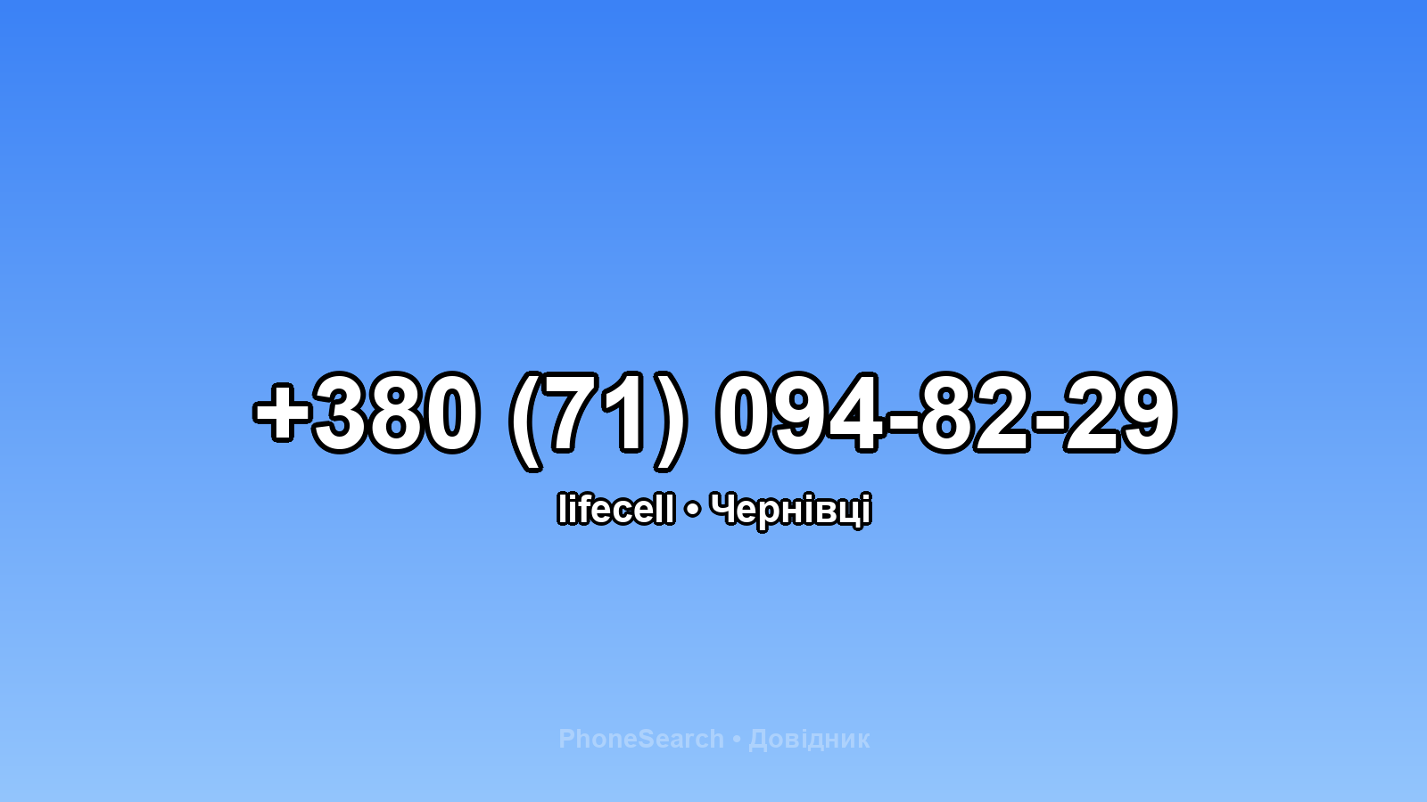 Номер +380 (71) 094-82-29 - вариант 2