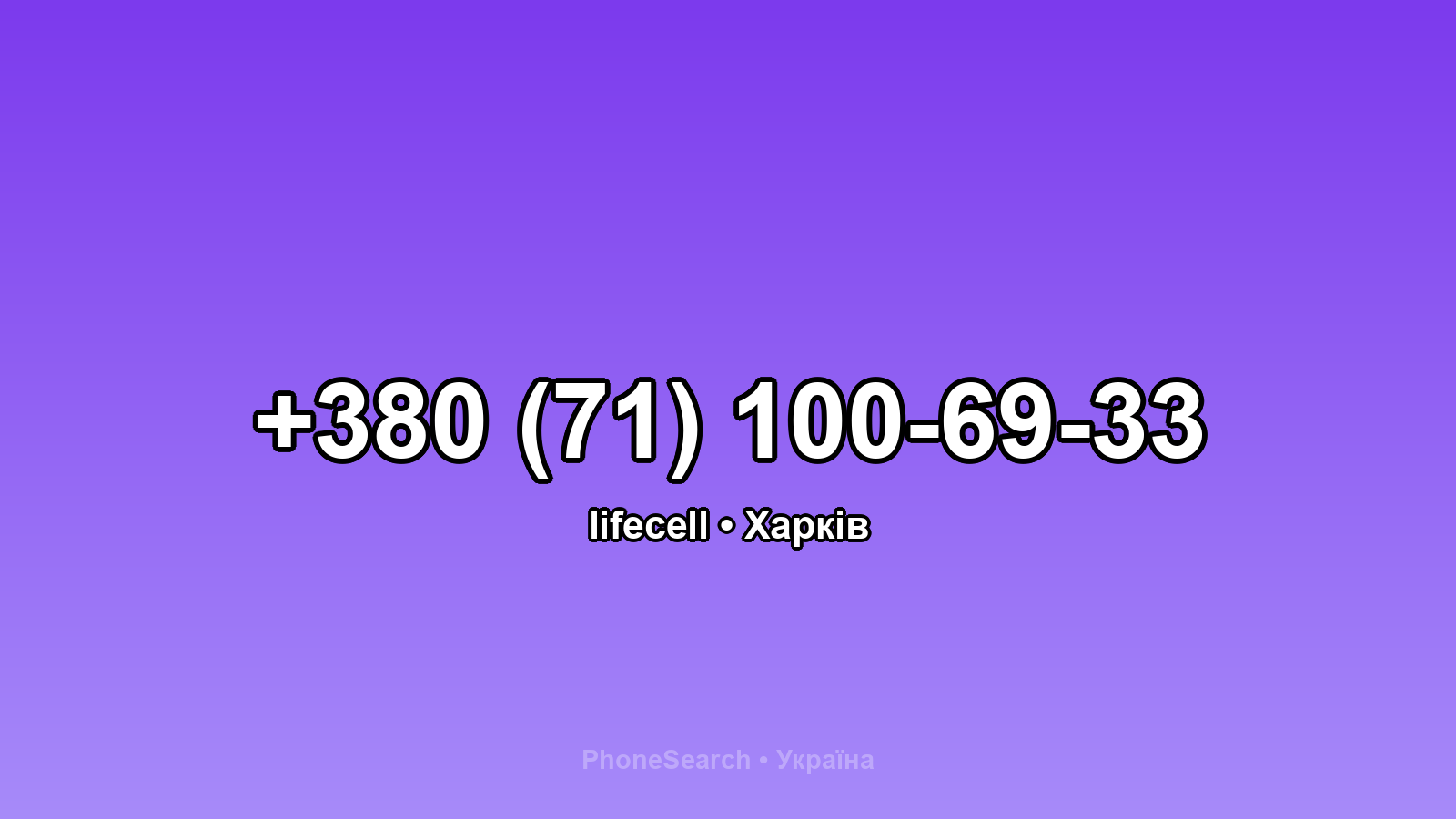 Номер +380 (71) 100-69-33 - вариант 2