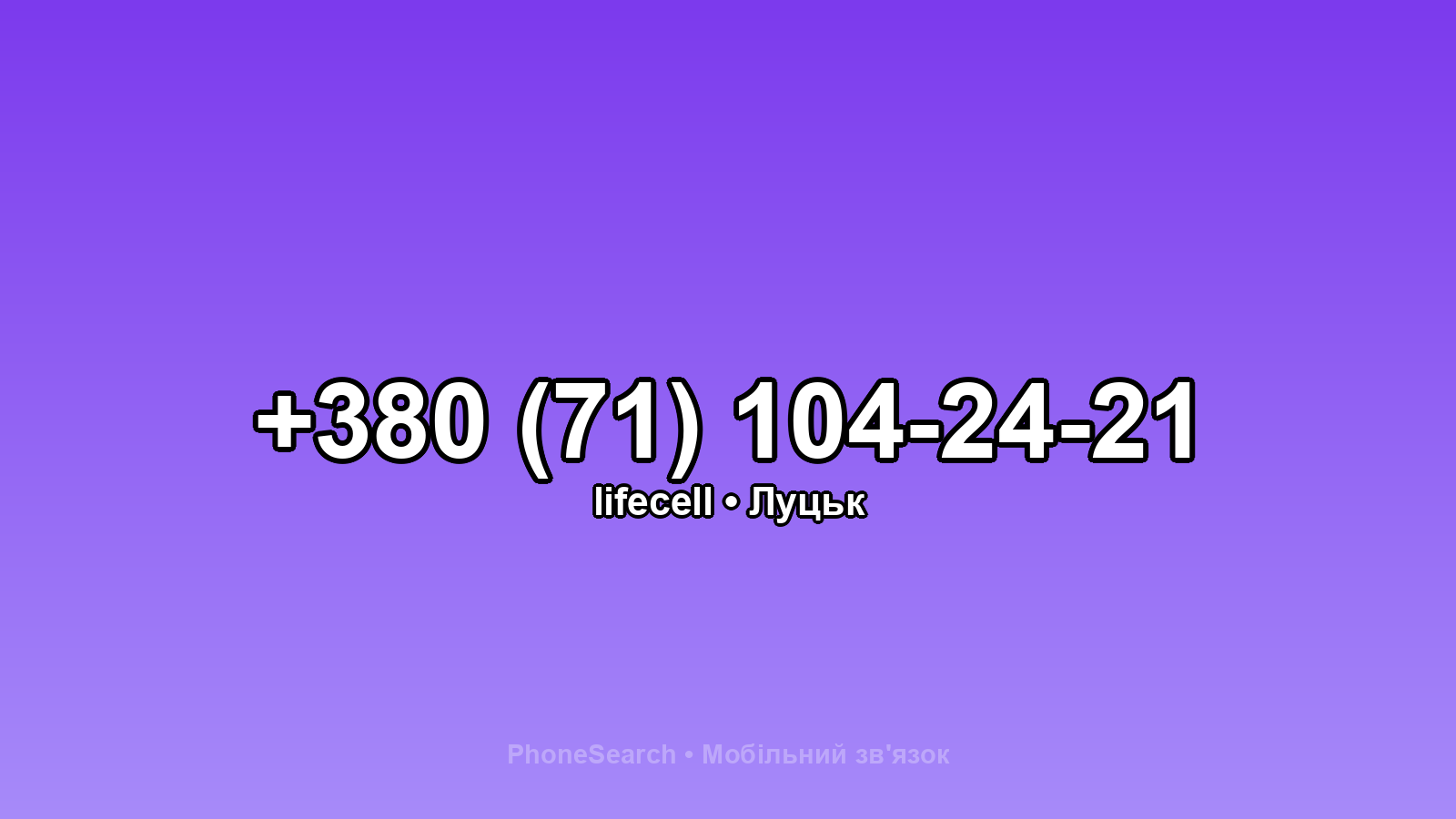 Номер +380 (71) 104-24-21 - вариант 1
