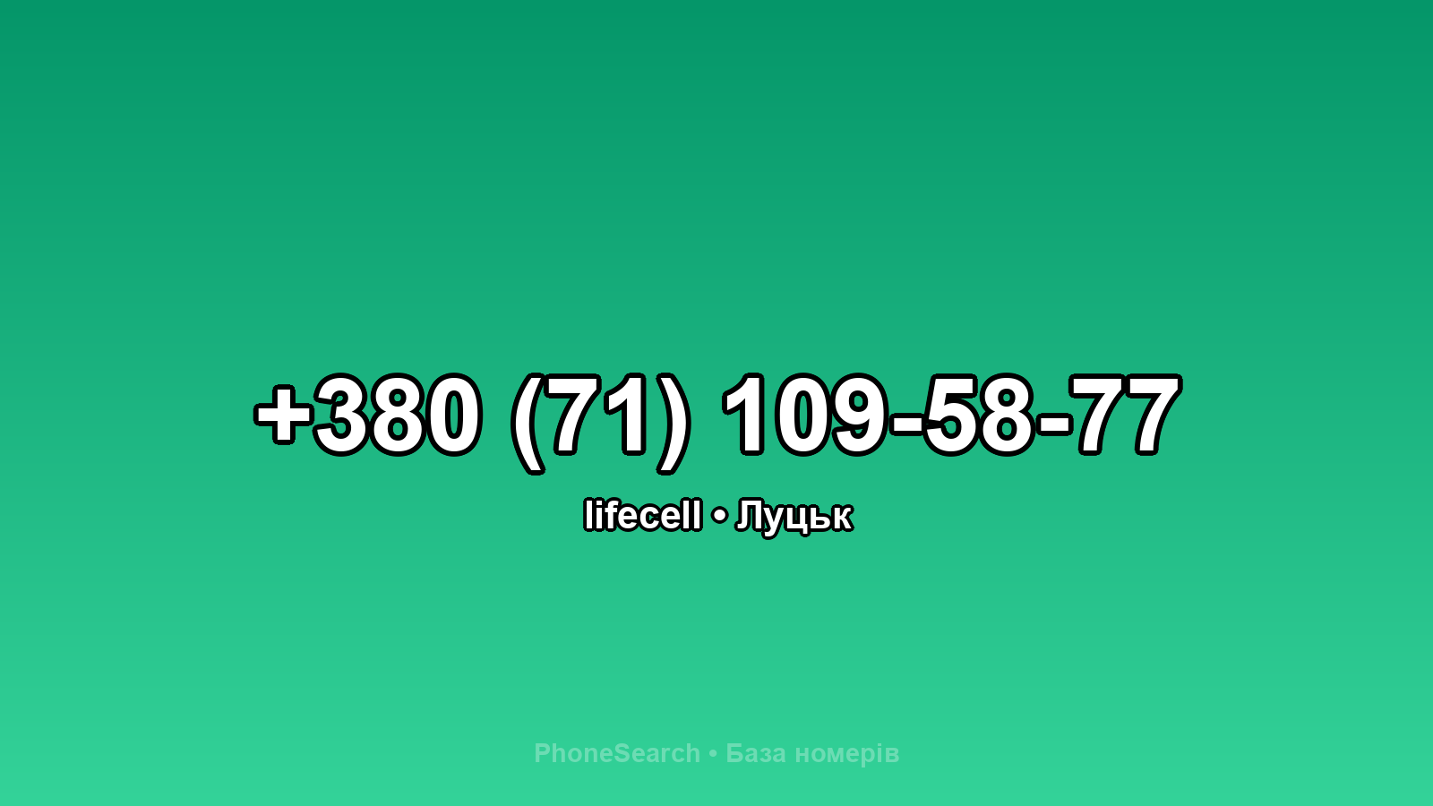 Номер +380 (71) 109-58-77 - вариант 2