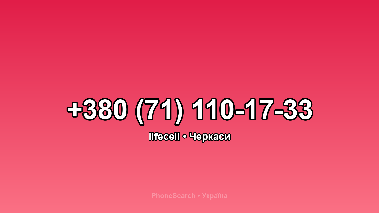 Номер +380 (71) 110-17-33 - вариант 1