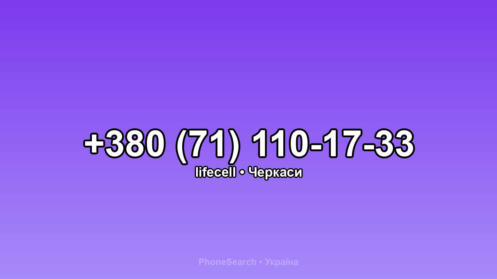 Номер +380 (71) 110-17-33 - вариант 2