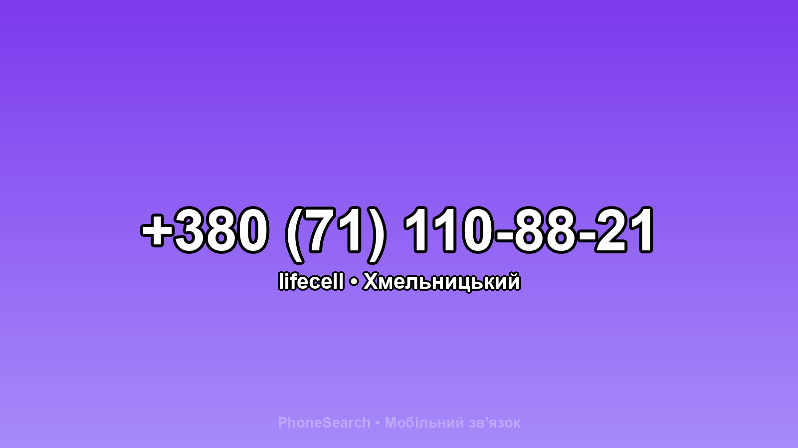 Номер +380 (71) 110-88-21 - вариант 1