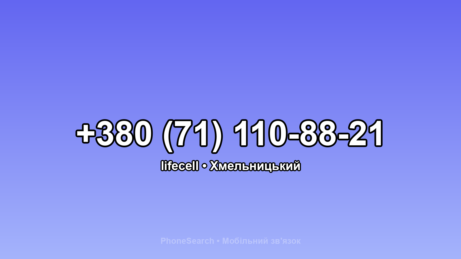 Номер +380 (71) 110-88-21 - вариант 2