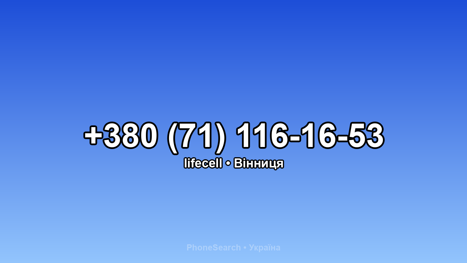 Номер +380 (71) 116-16-53 - вариант 1