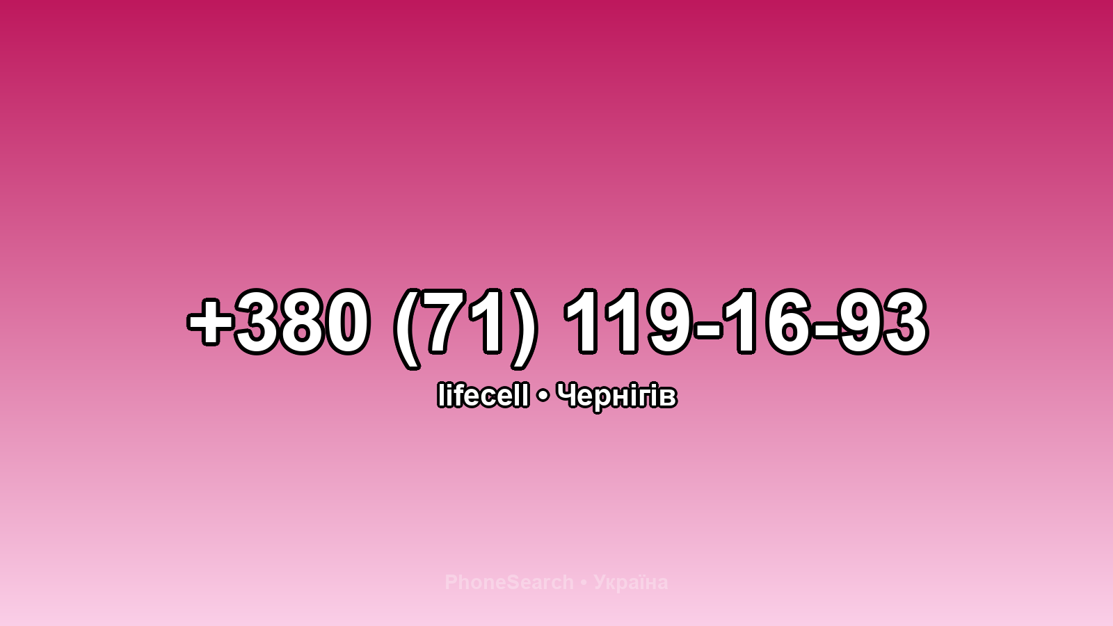 Номер +380 (71) 119-16-93 - вариант 1