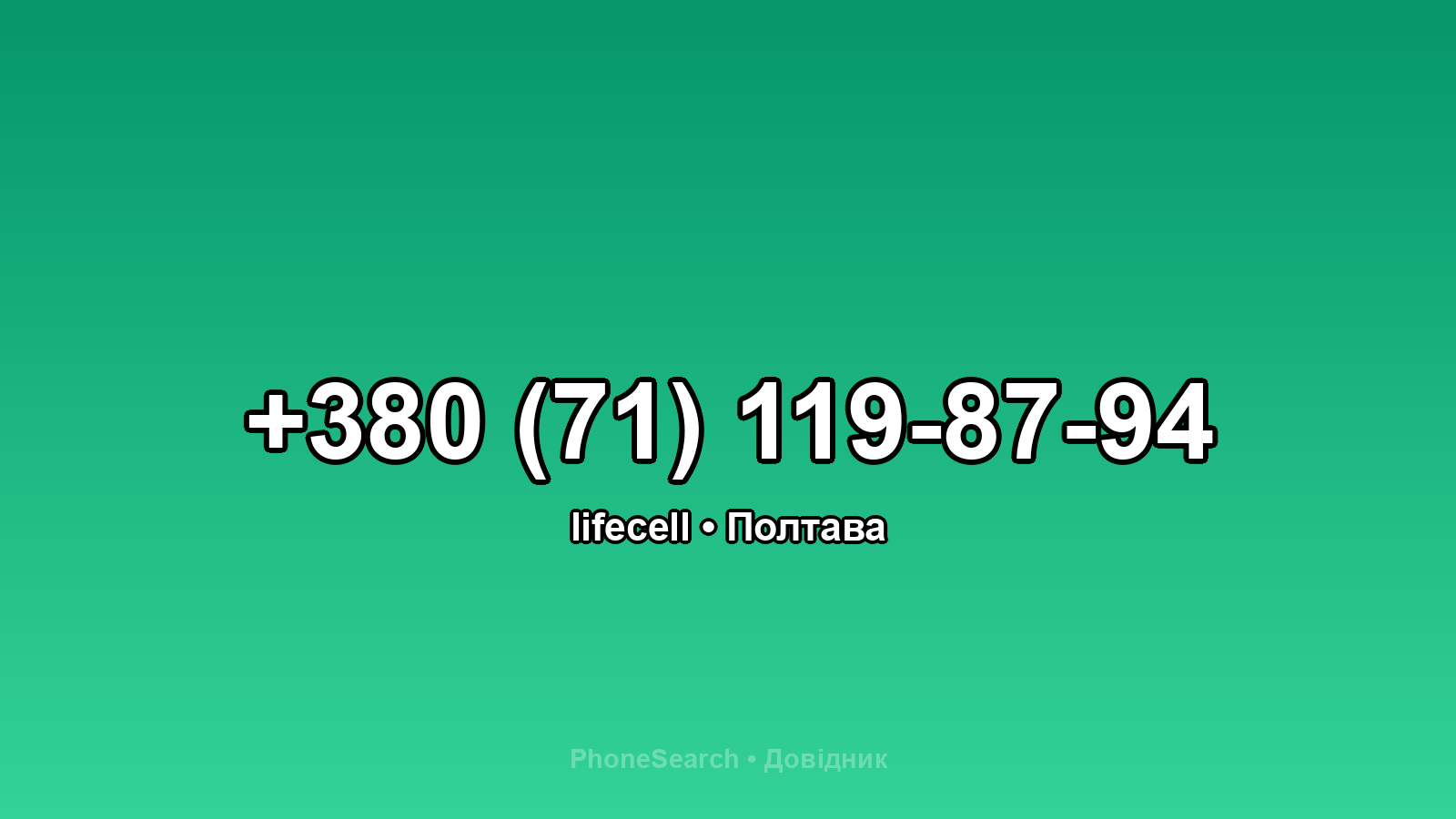 Номер +380 (71) 119-87-94 - вариант 2