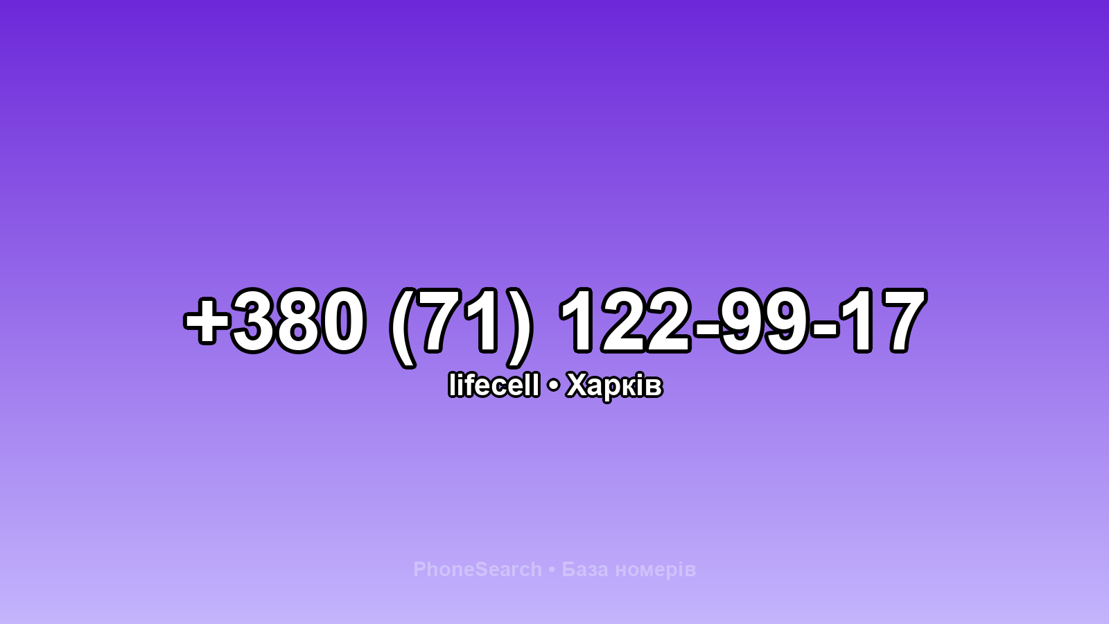 Номер +380 (71) 122-99-17 - вариант 2