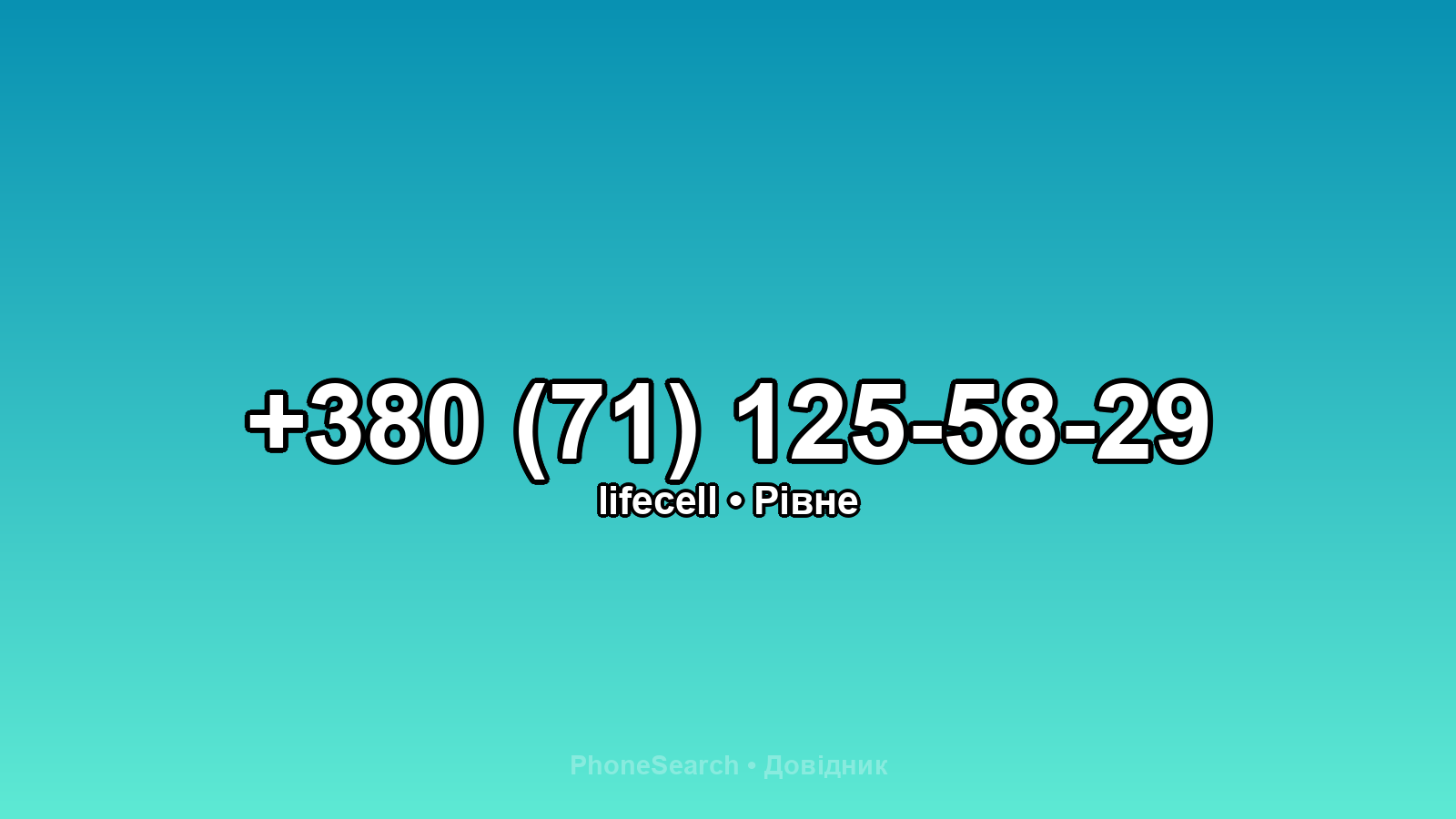Номер +380 (71) 125-58-29 - вариант 1