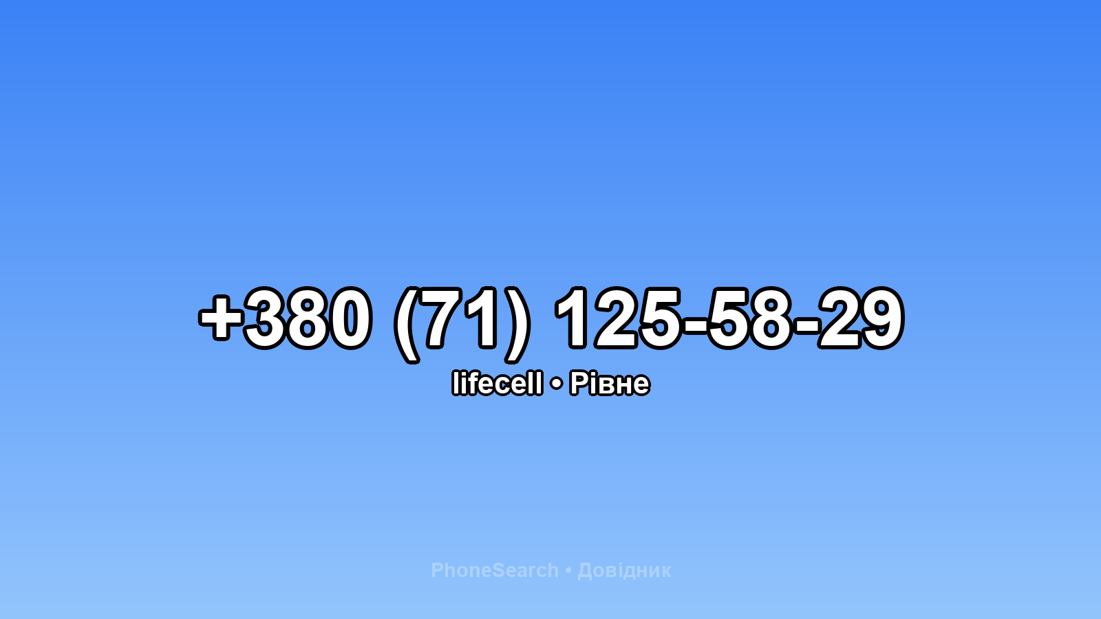 Номер +380 (71) 125-58-29 - вариант 2