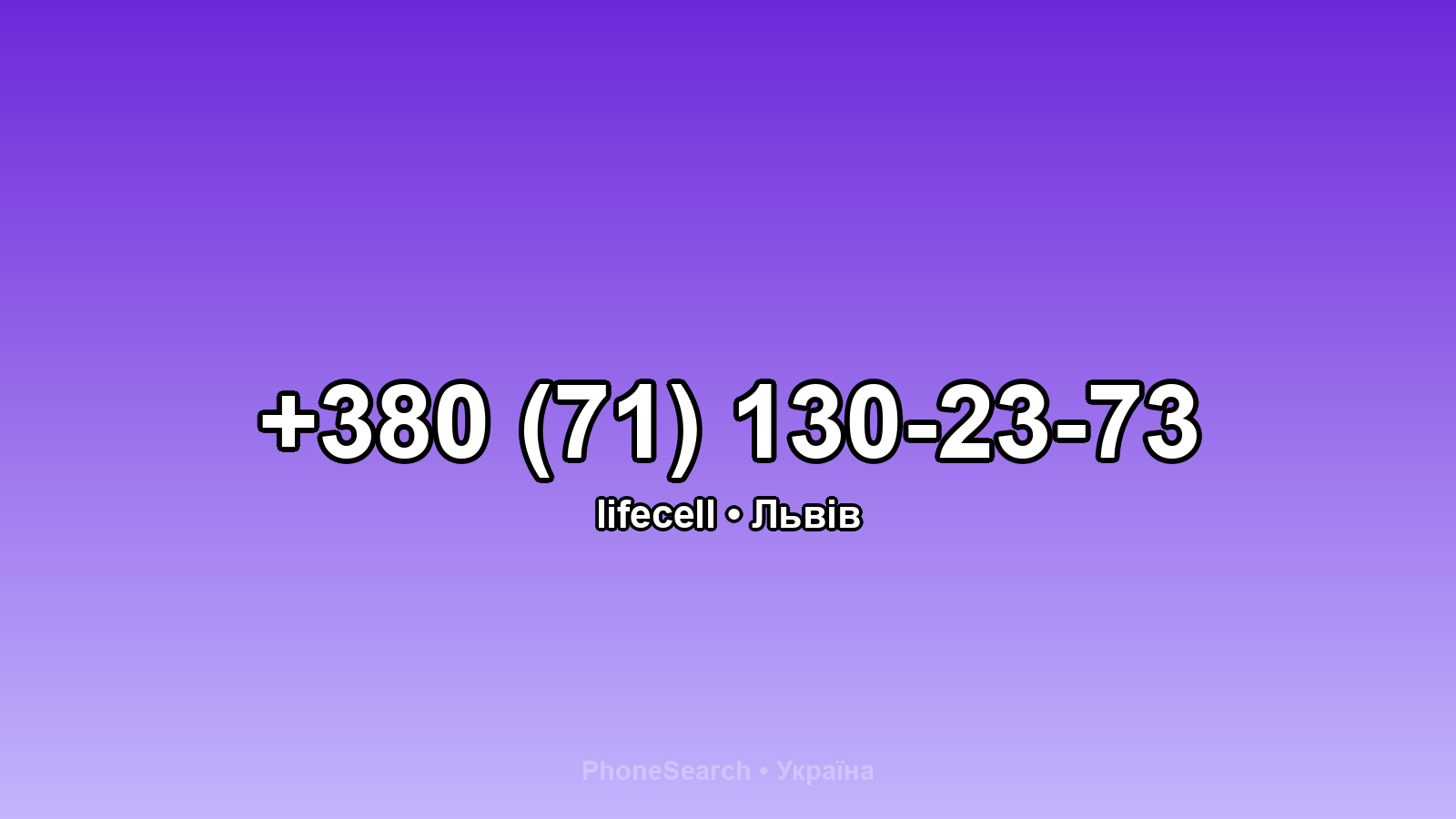 Номер +380 (71) 130-23-73 - вариант 1