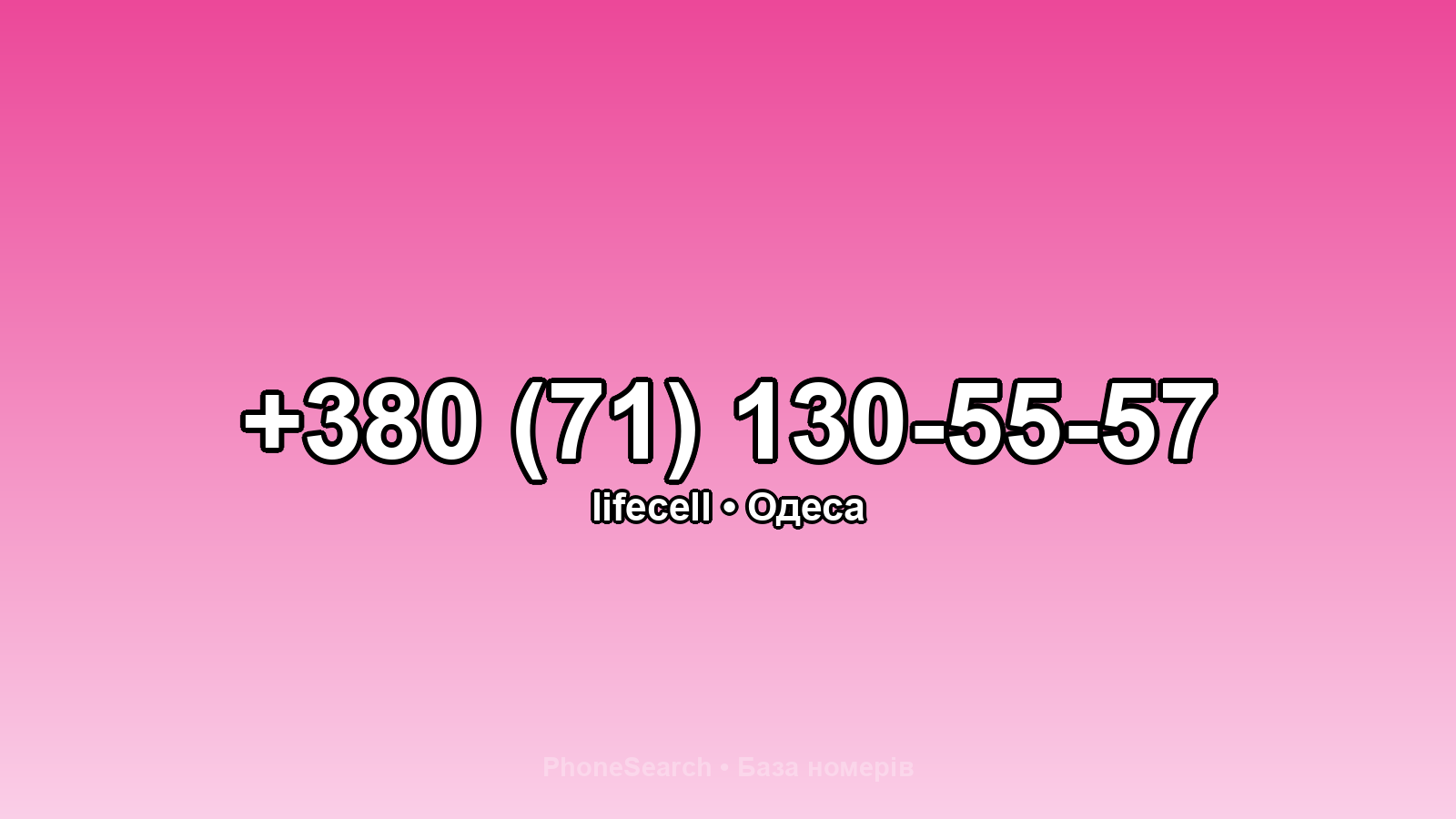 Номер +380 (71) 130-55-57 - вариант 1