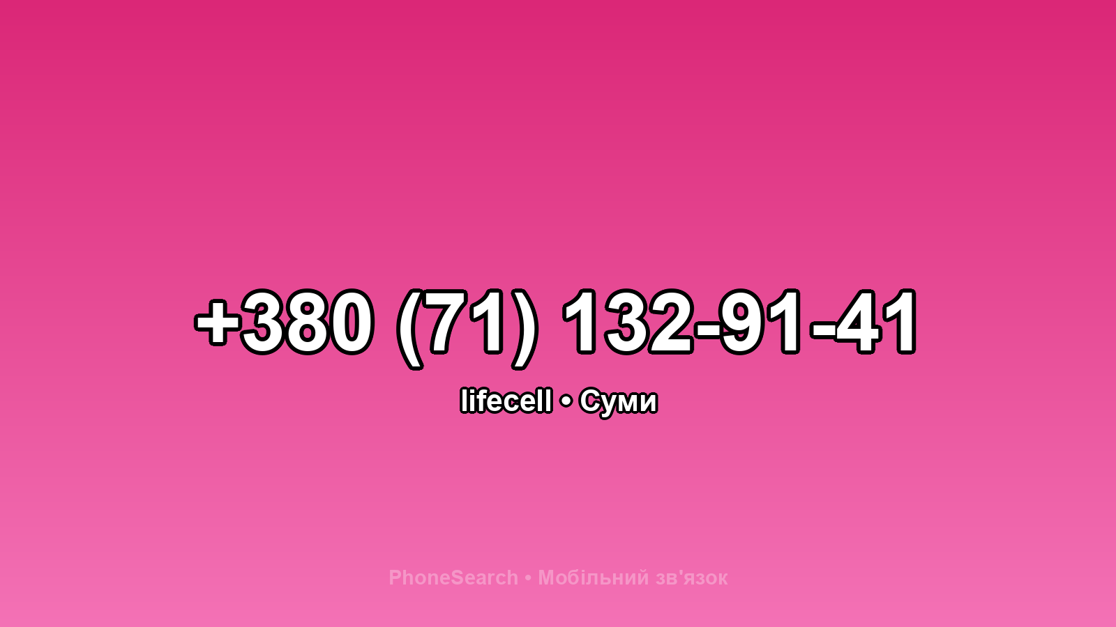 Номер +380 (71) 132-91-41 - вариант 1