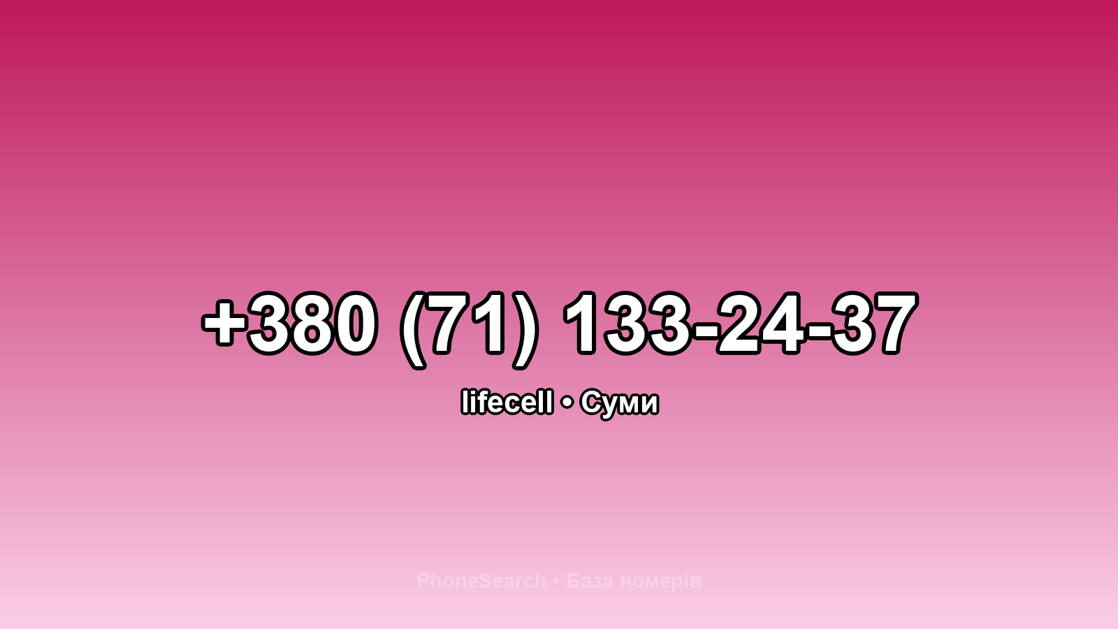 Номер +380 (71) 133-24-37 - вариант 2